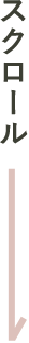 スクロール